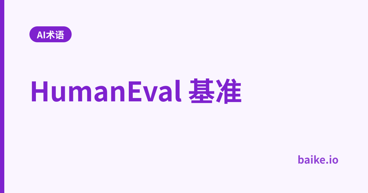 HumanEval 基准