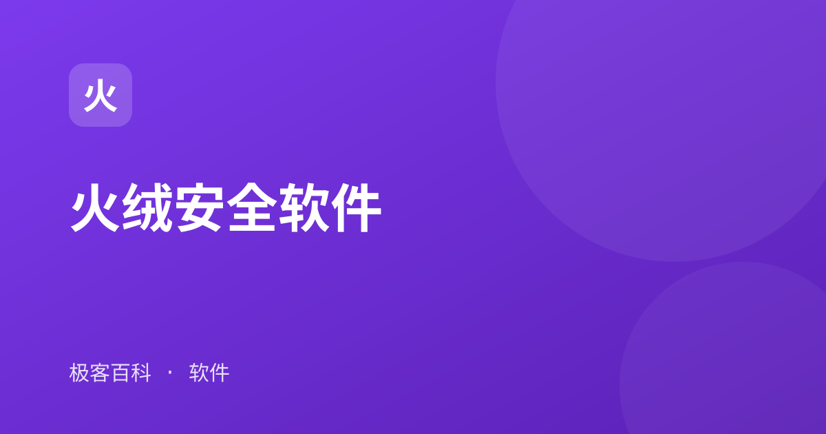 火绒安全软件