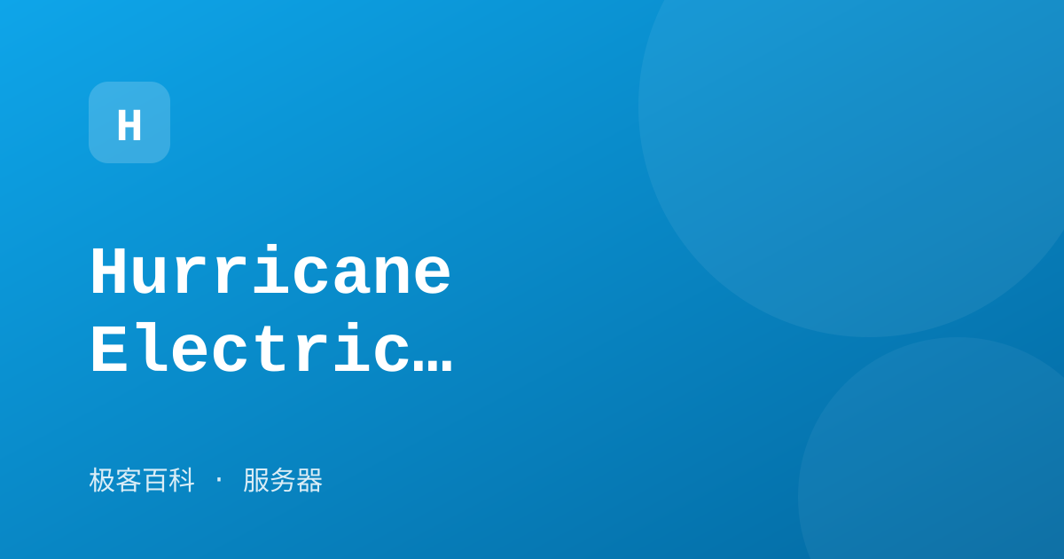 Hurricane Electric（HE）