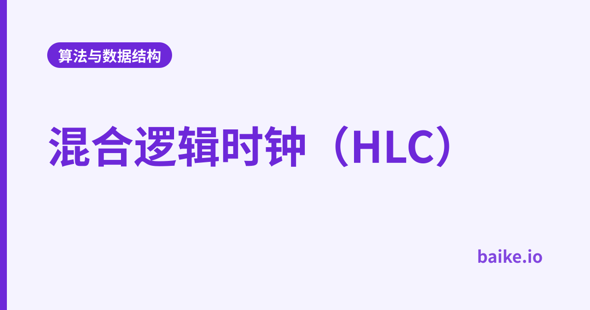 混合逻辑时钟（HLC）