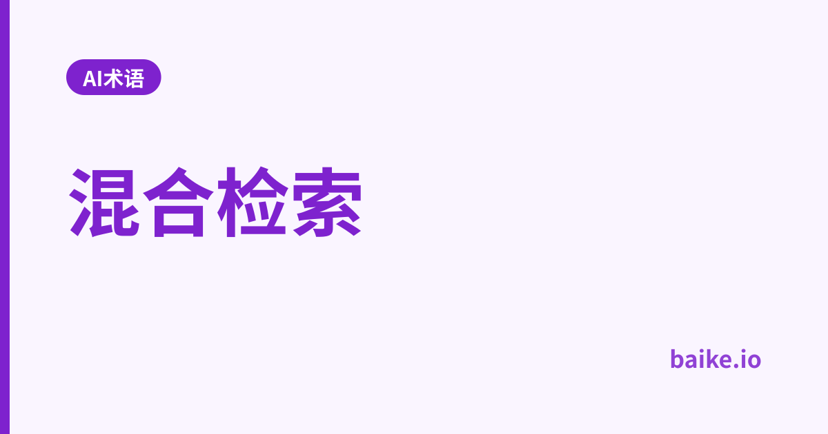 混合检索