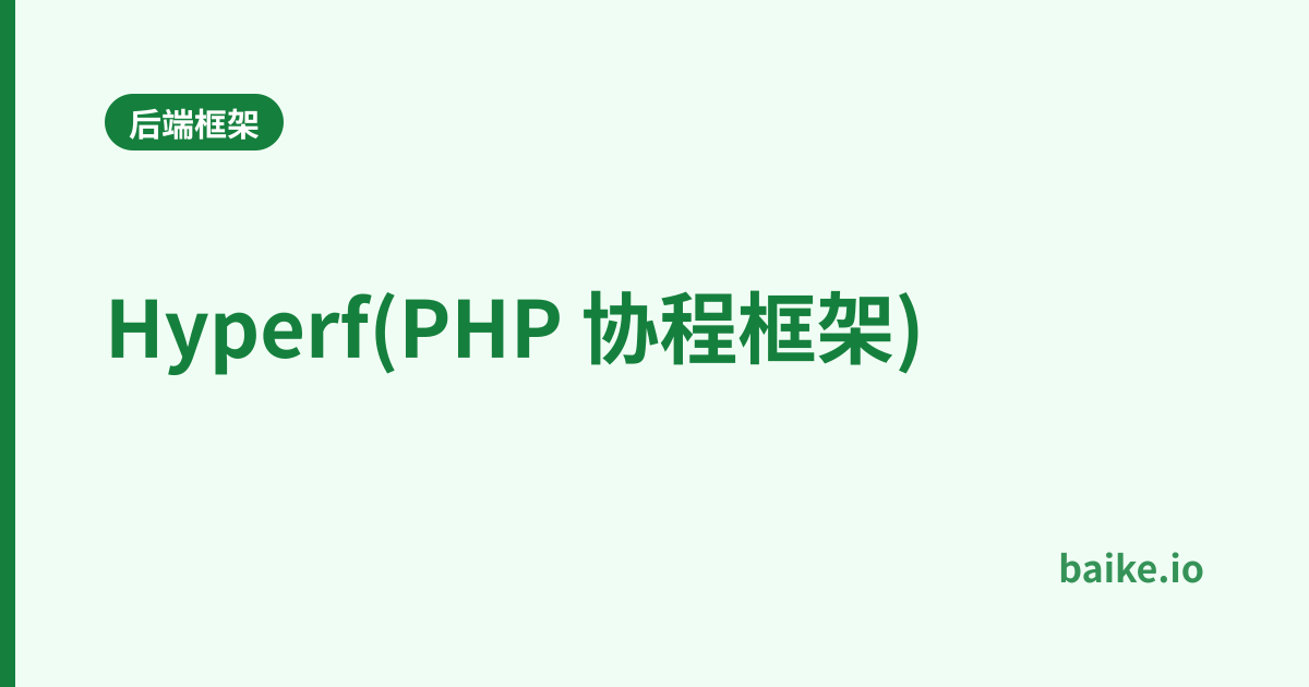 Hyperf(PHP 协程框架)