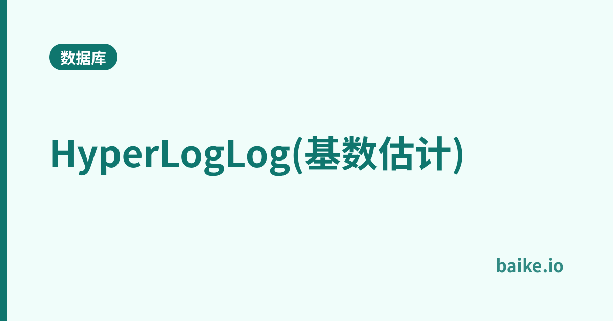 HyperLogLog(基数估计)