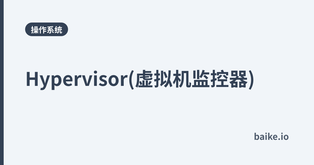Hypervisor(虚拟机监控器)