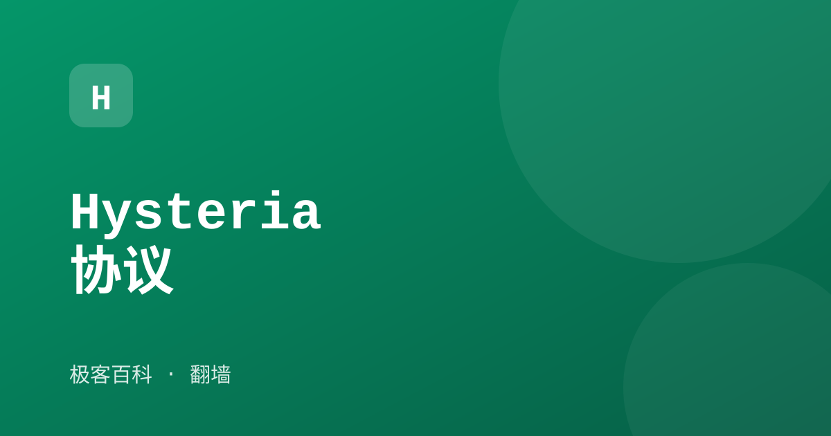Hysteria 协议