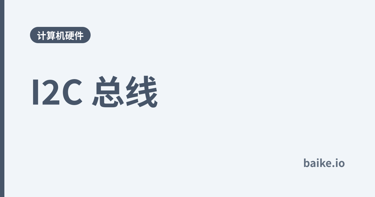 I2C 总线
