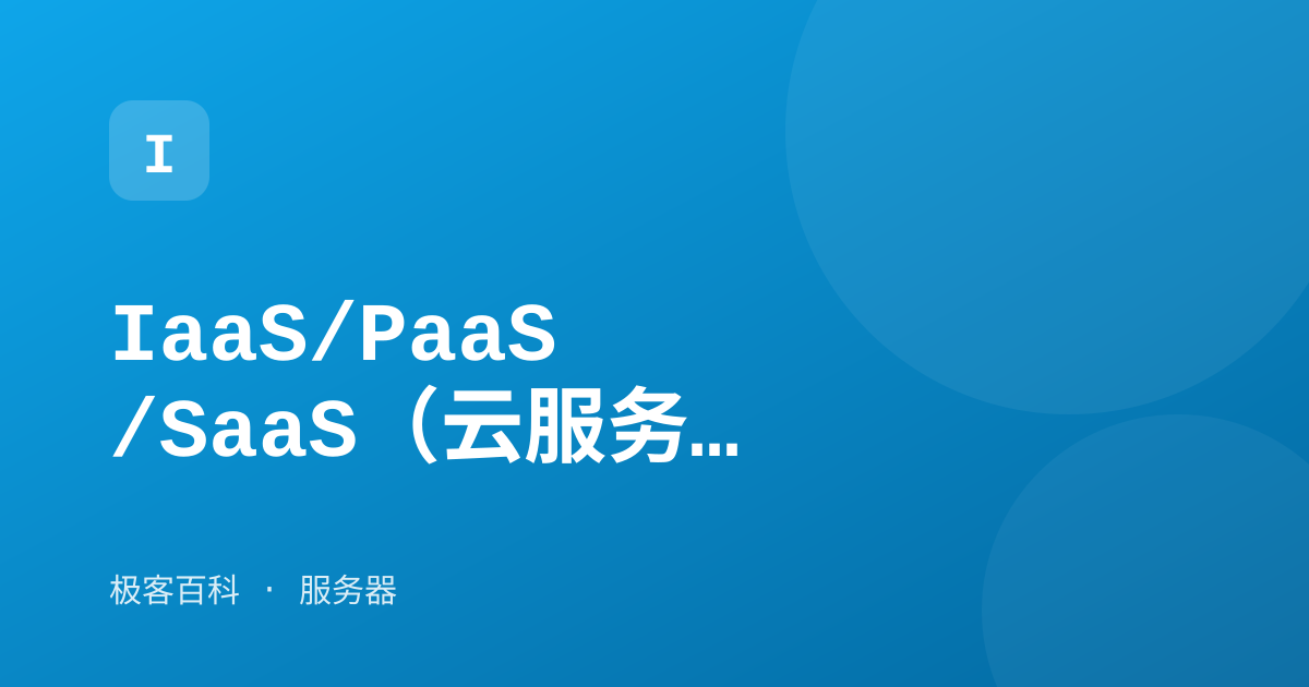 IaaS/PaaS/SaaS（云服务模式）