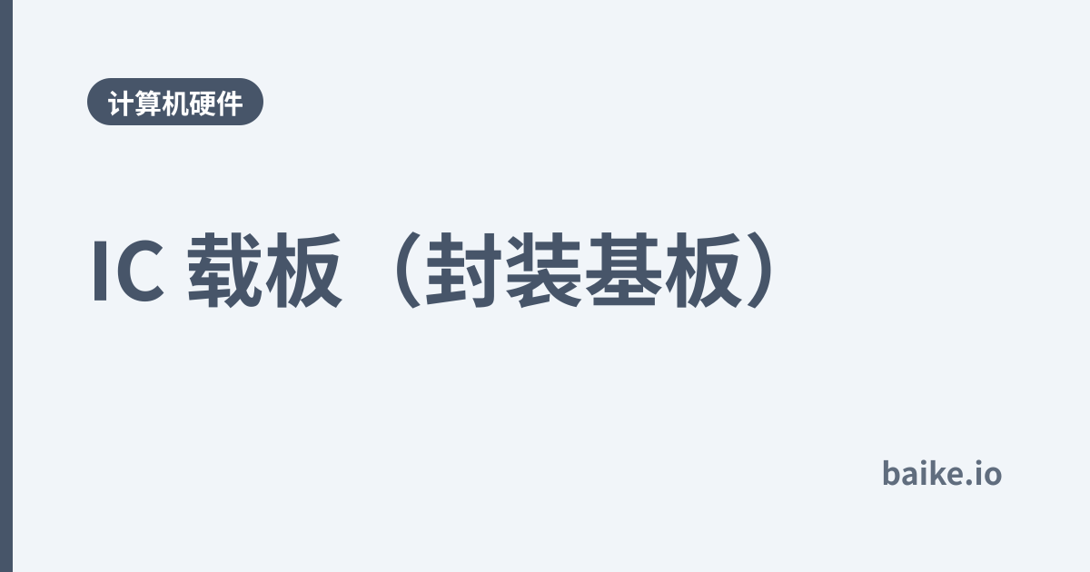 IC 载板（封装基板）
