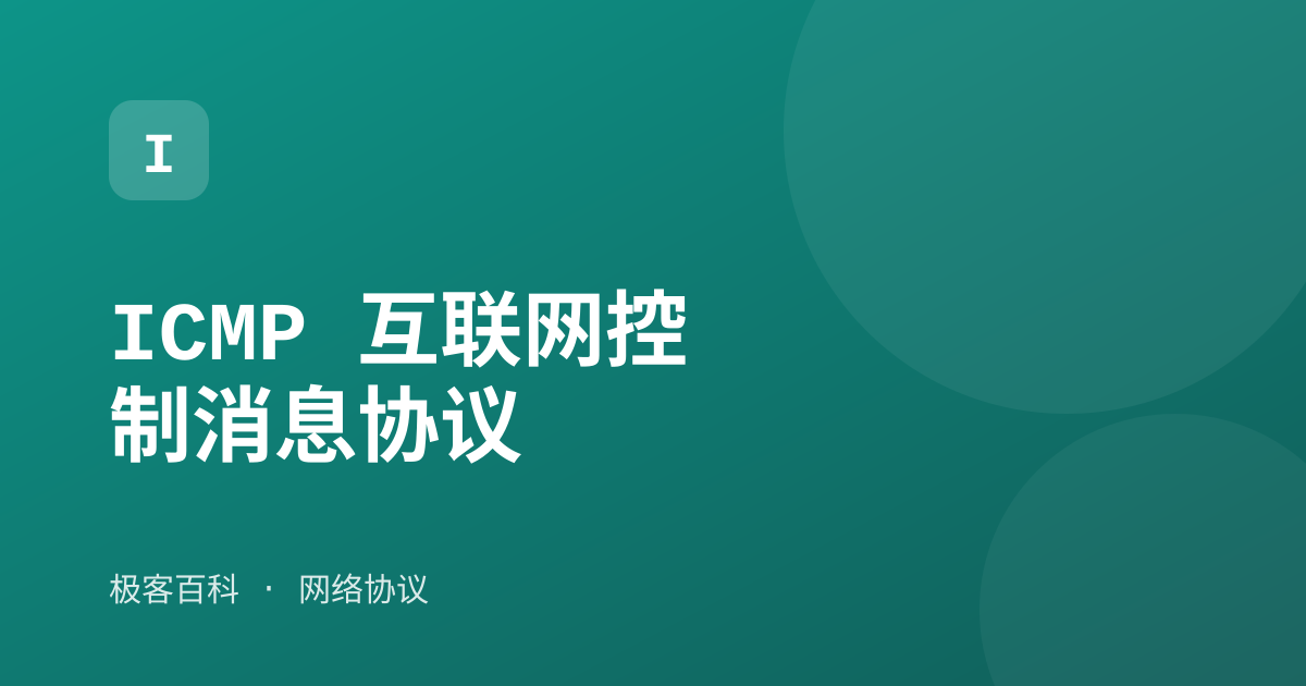 ICMP 互联网控制消息协议