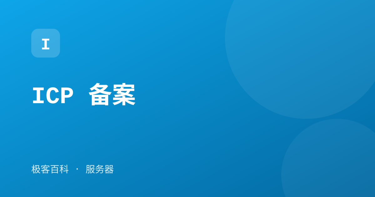 ICP 备案