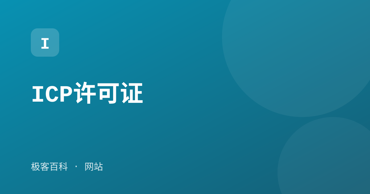 ICP许可证