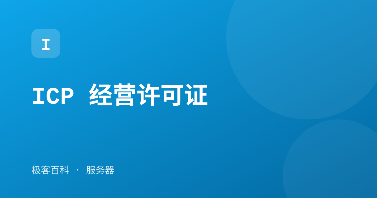 ICP 经营许可证