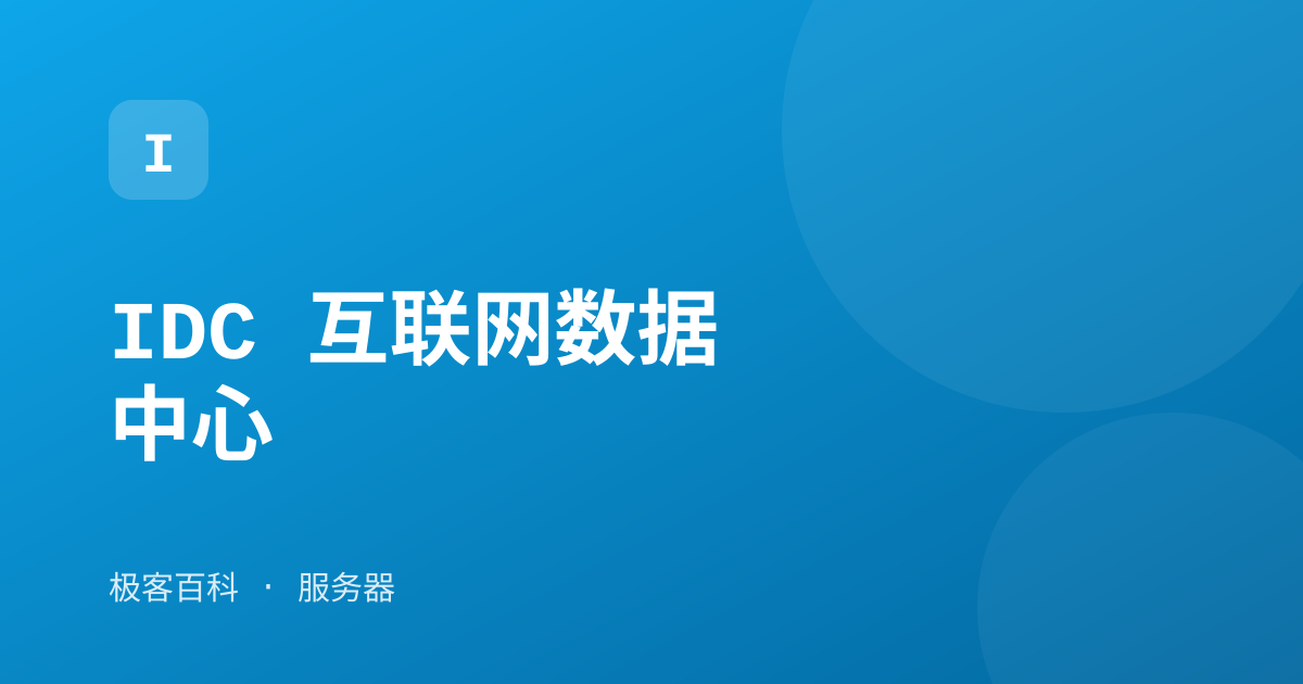IDC 互联网数据中心