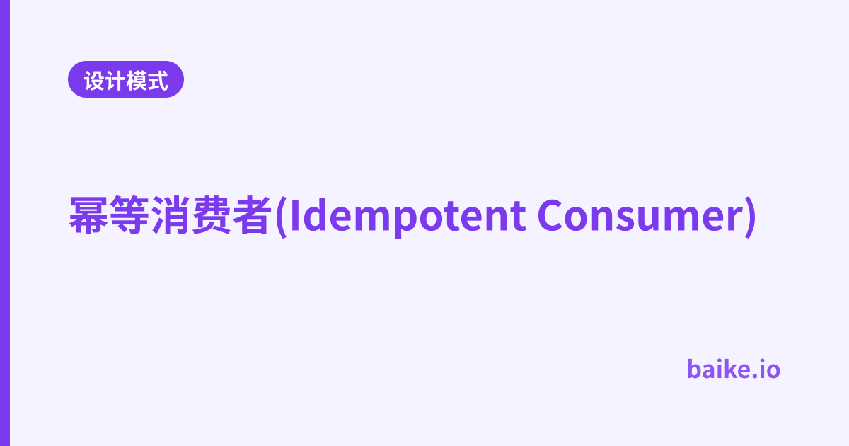 幂等消费者(Idempotent Consumer)