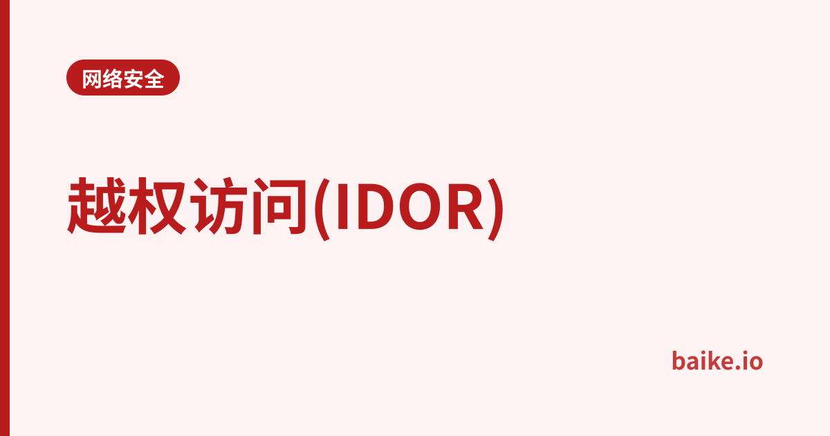 越权访问(IDOR)