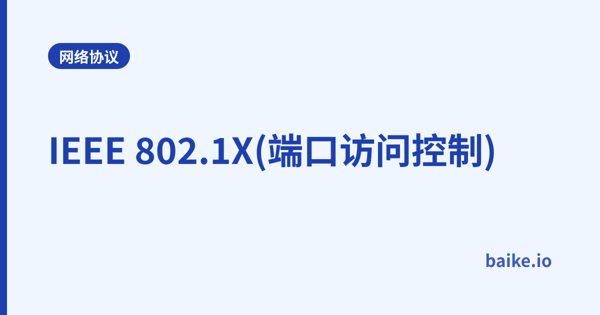 IEEE 802.1X(端口访问控制)