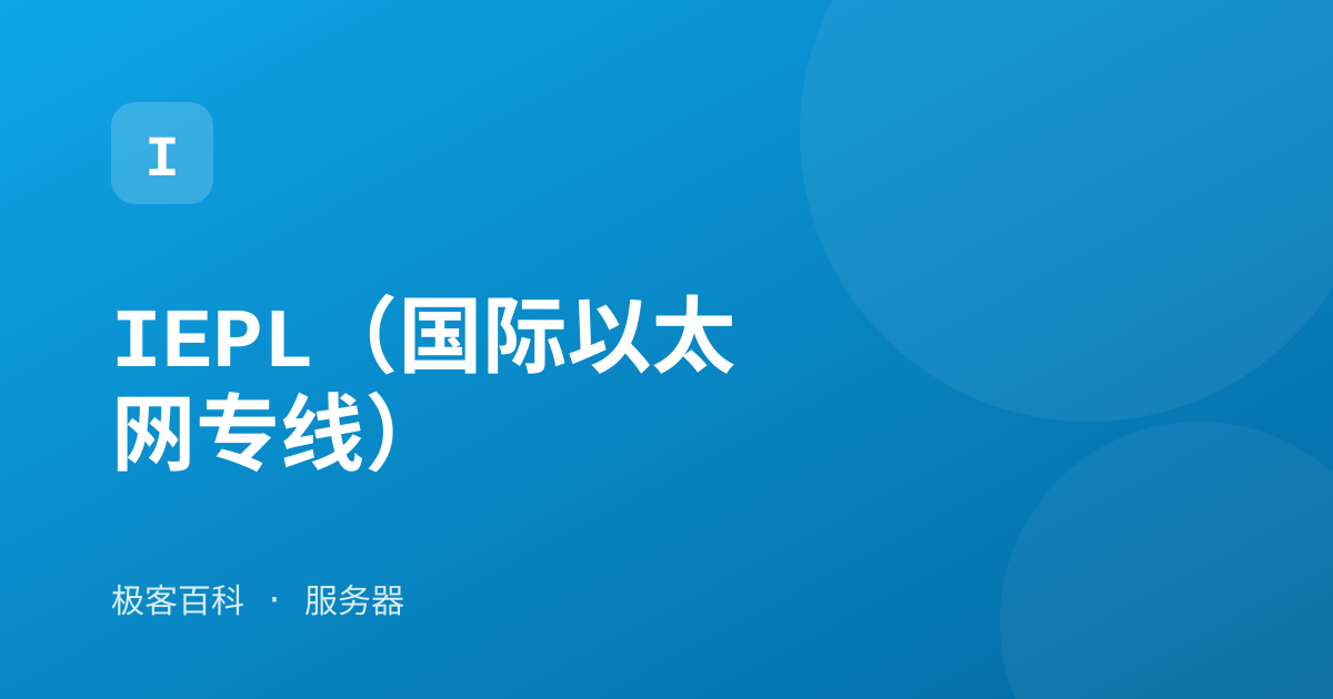 IEPL（国际以太网专线）