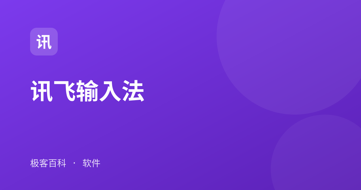 讯飞输入法