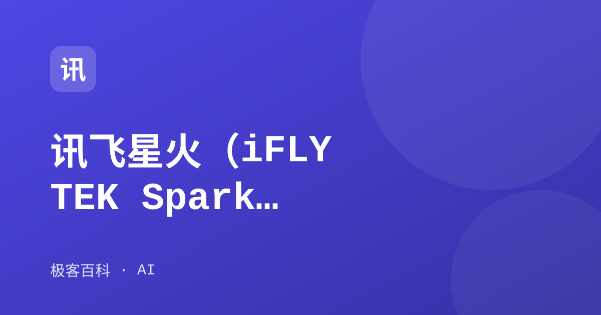 讯飞星火（iFLYTEK Spark）