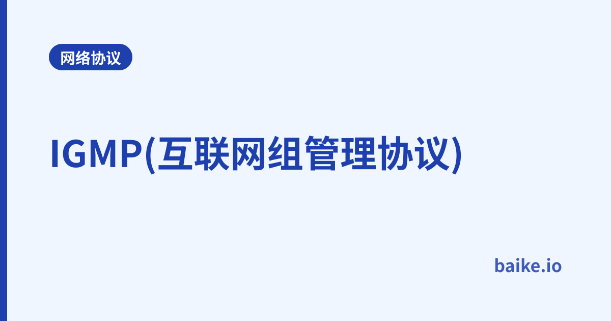 IGMP(互联网组管理协议)