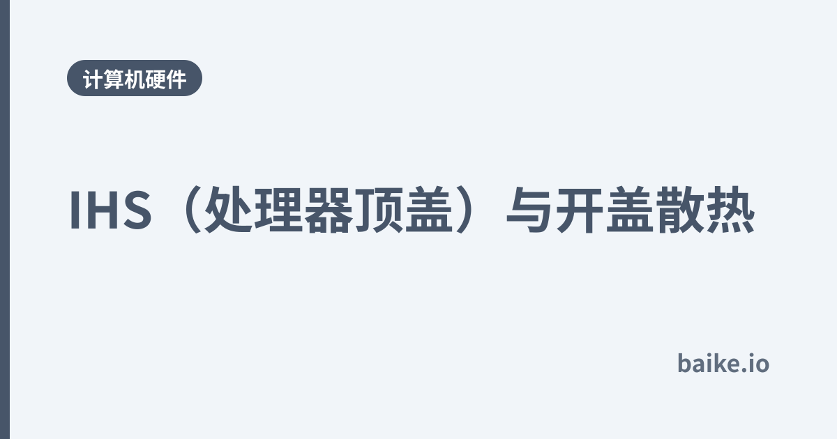 IHS（处理器顶盖）与开盖散热