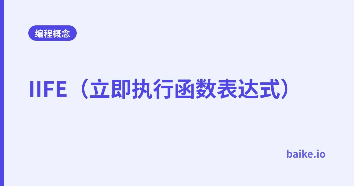 IIFE（立即执行函数表达式）