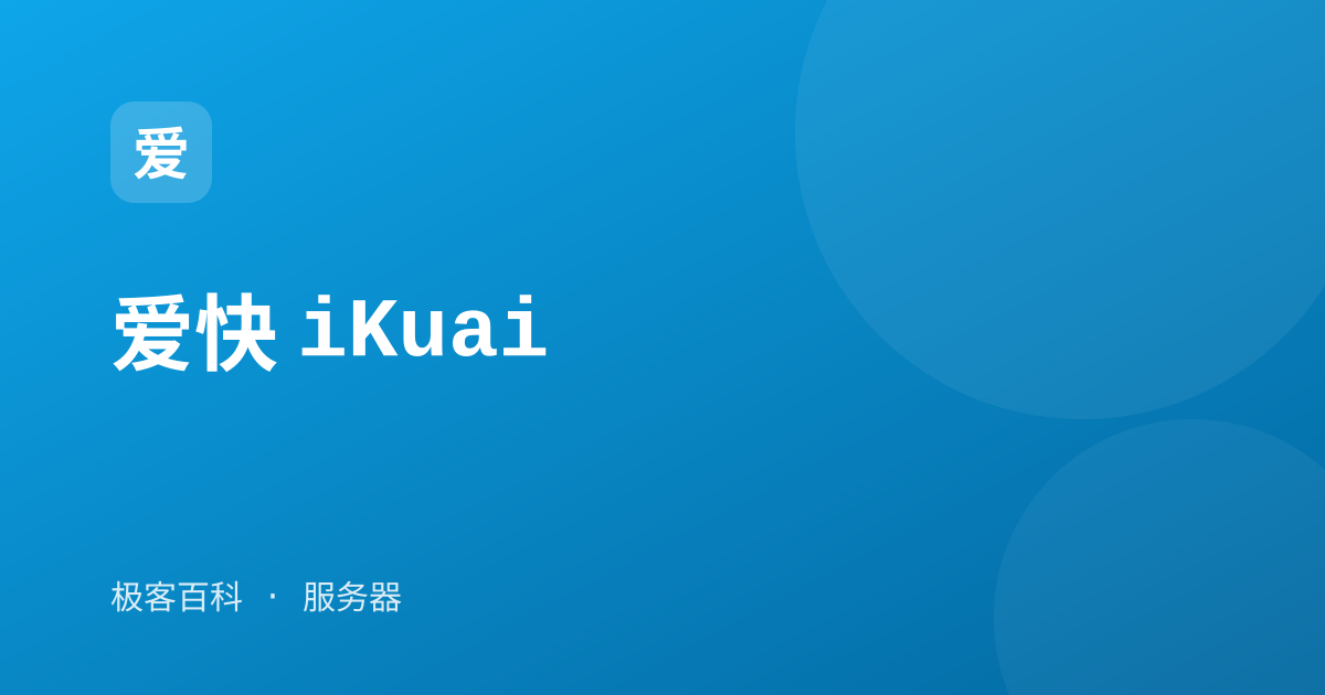 爱快 iKuai