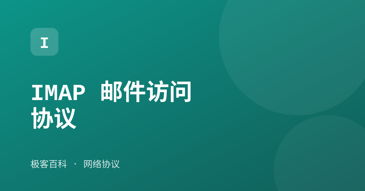 IMAP 邮件访问协议