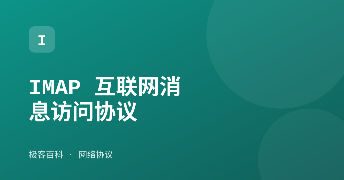 IMAP 互联网消息访问协议