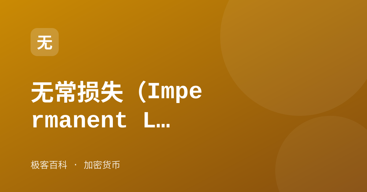 无常损失（Impermanent Loss）