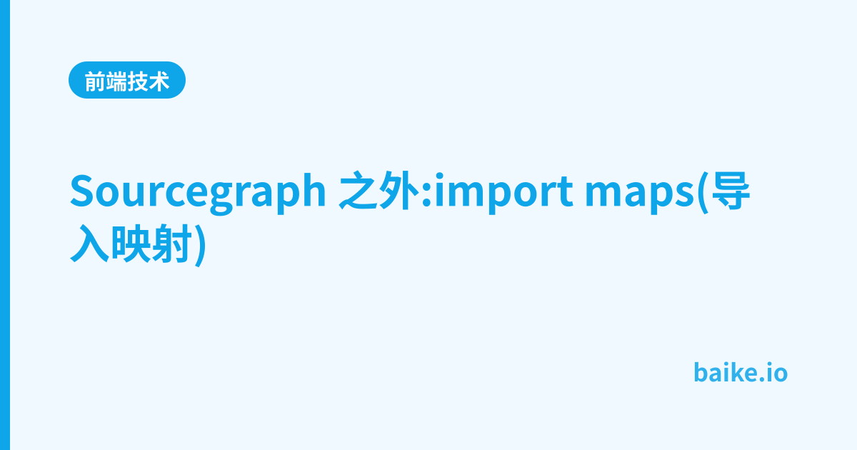 Sourcegraph 之外:import maps(导入映射)