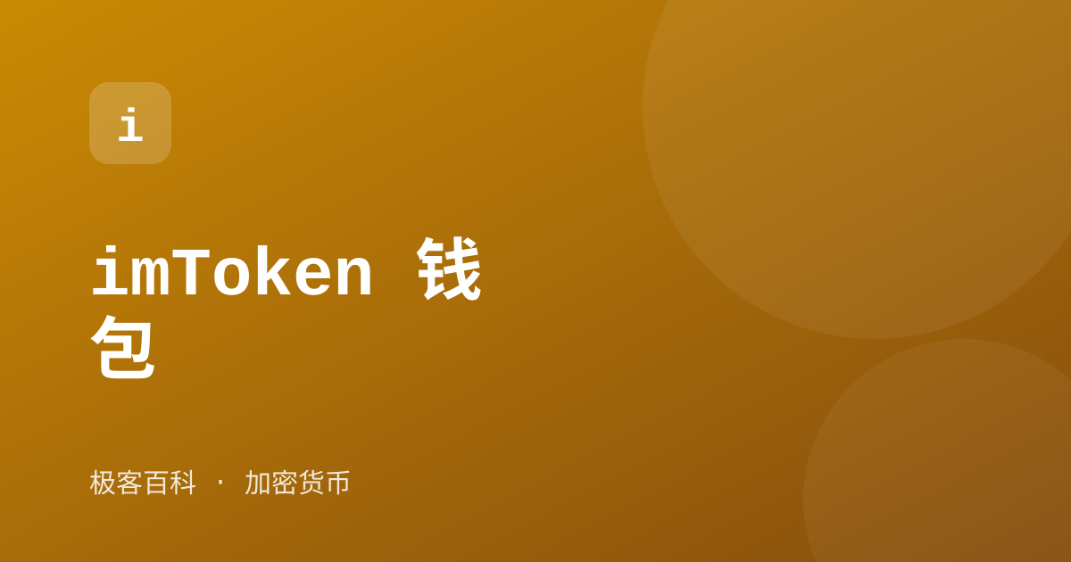 imToken 钱包