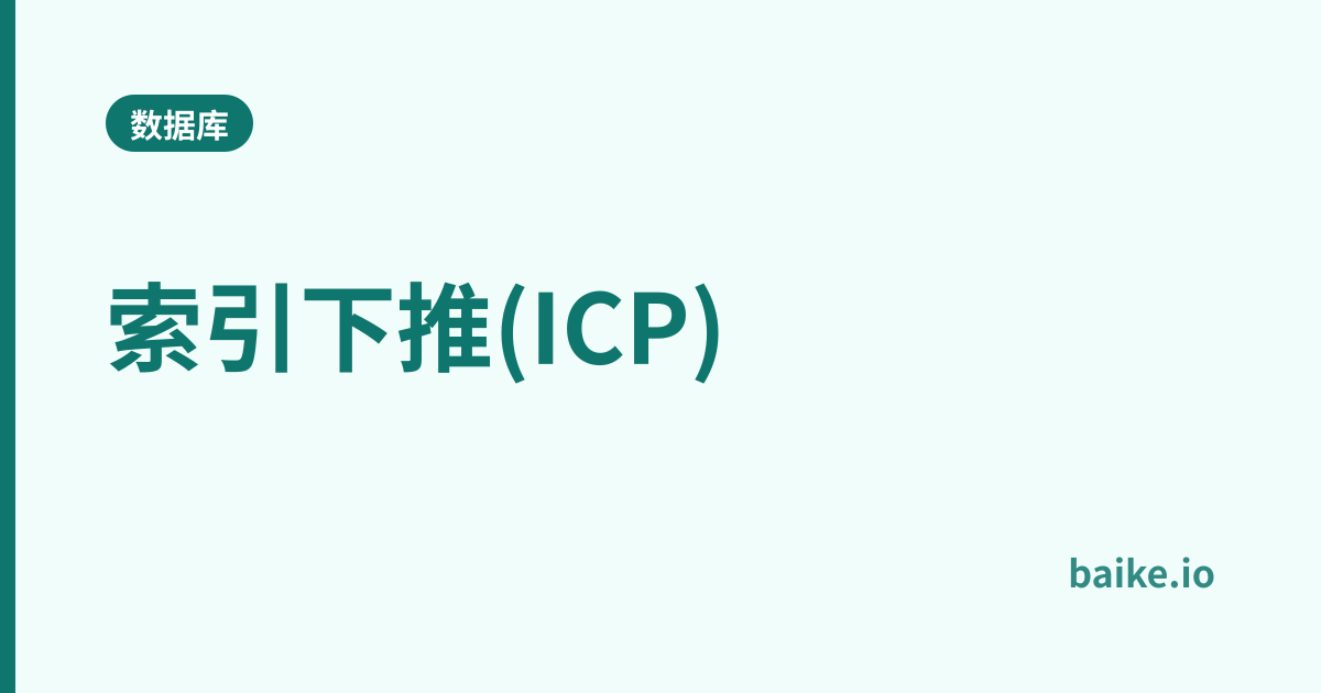 索引下推(ICP)