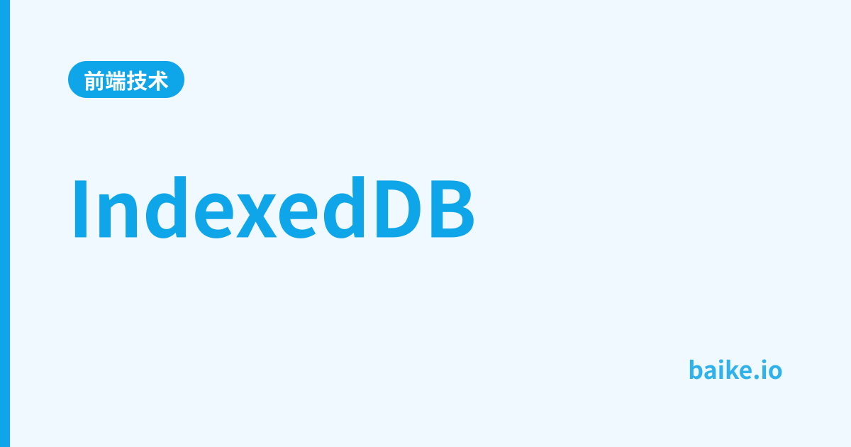 IndexedDB