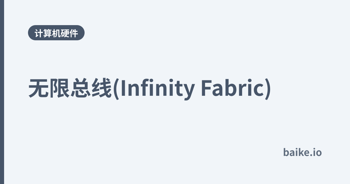 无限总线(Infinity Fabric)