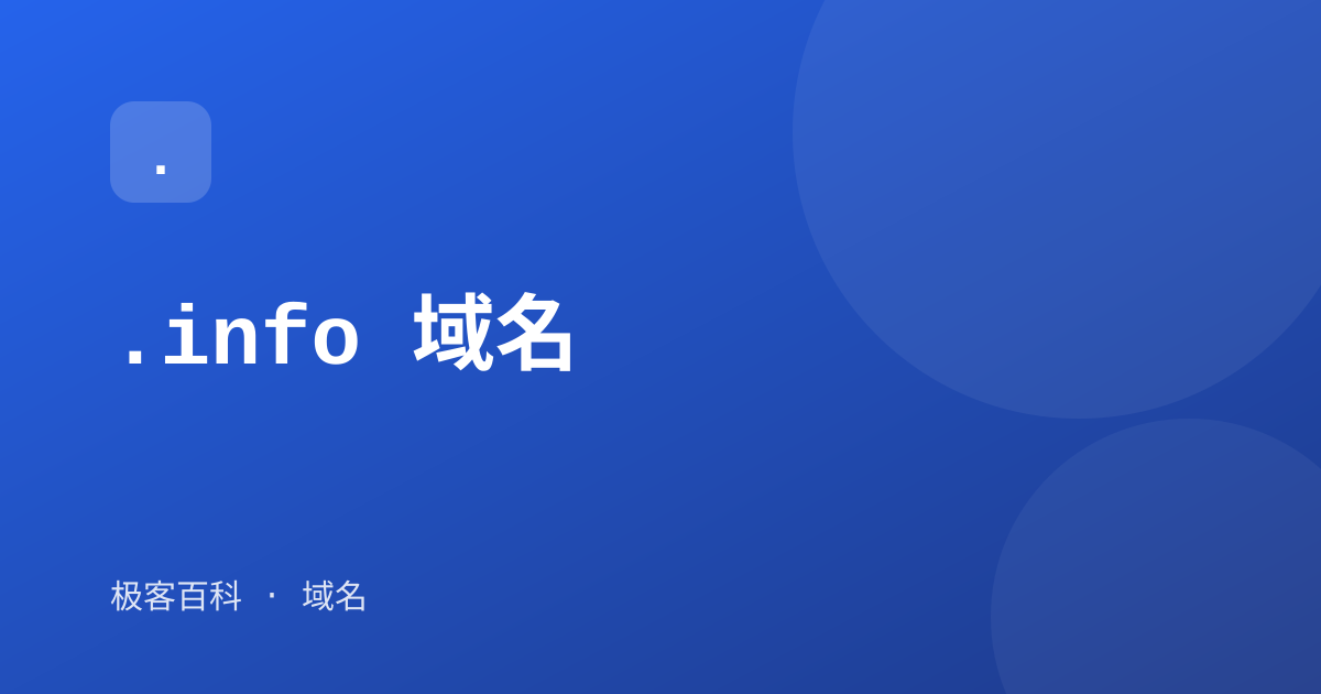 .info 域名