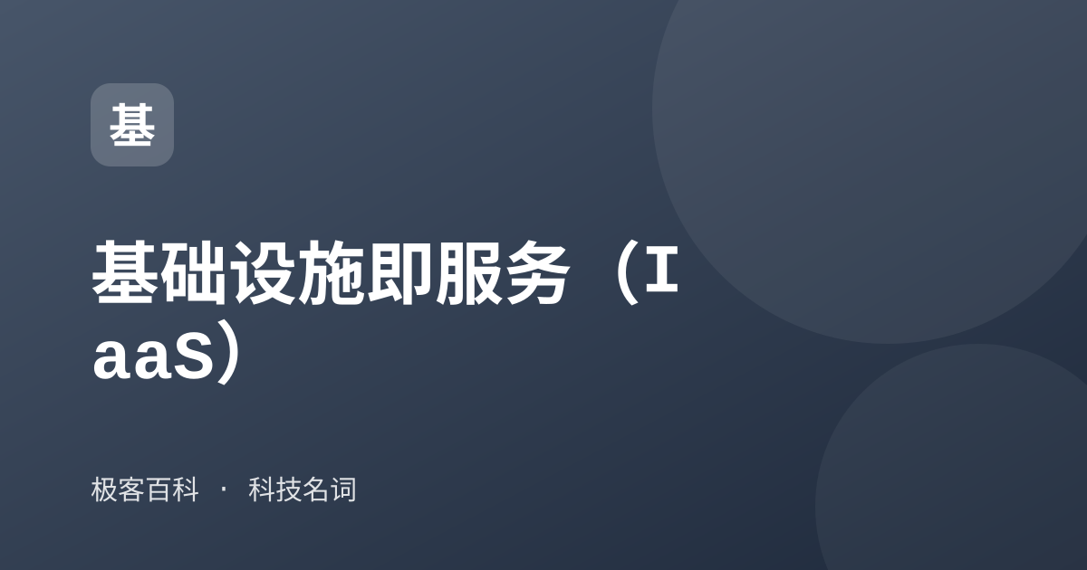 基础设施即服务（IaaS）