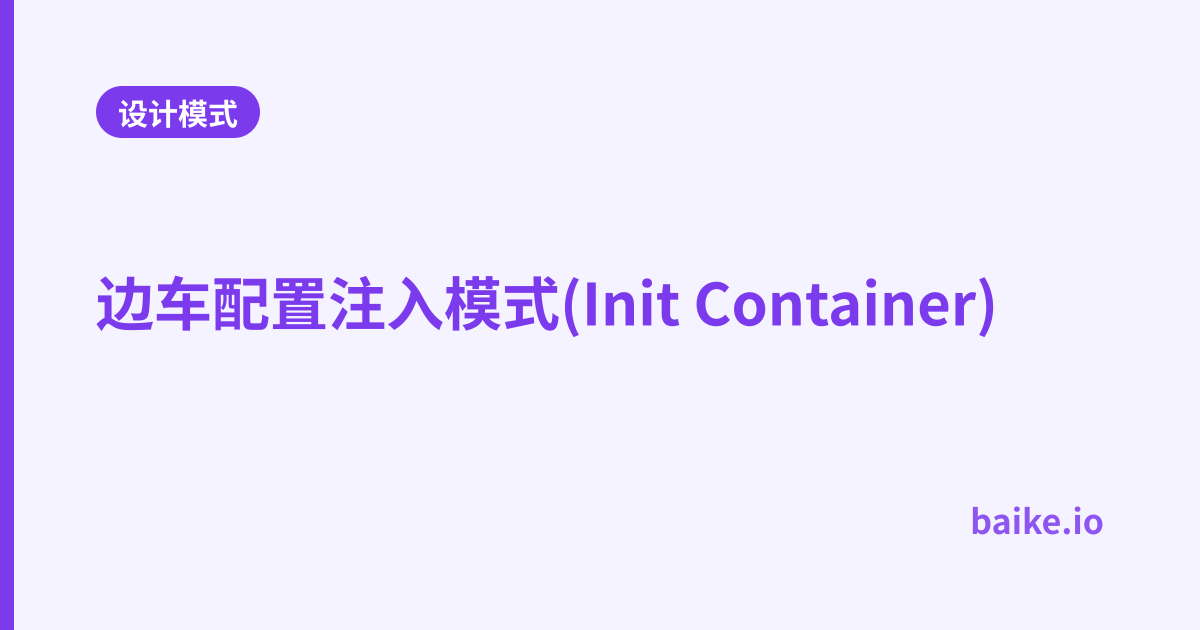 边车配置注入模式(Init Container)