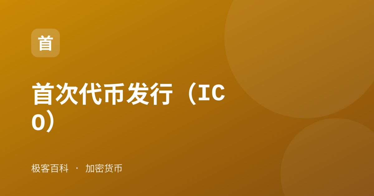 首次代币发行（ICO）