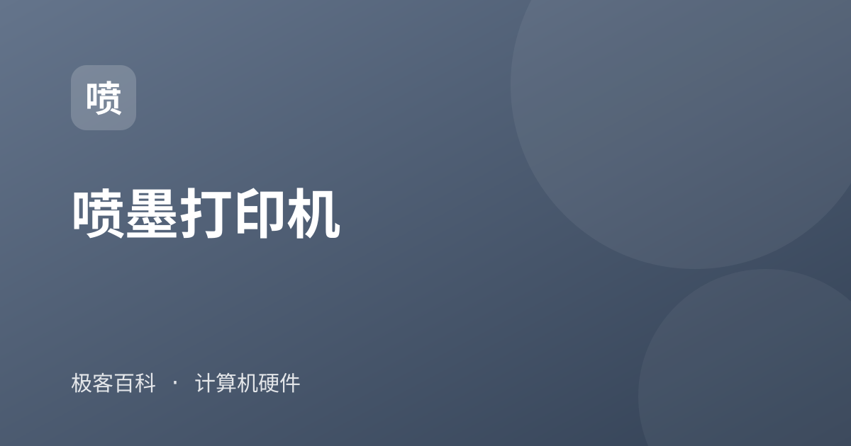 喷墨打印机