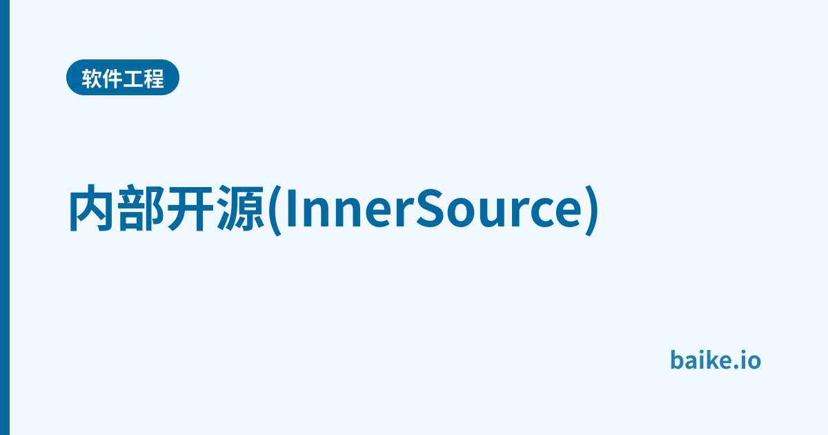 内部开源(InnerSource)