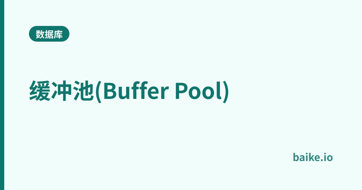 缓冲池(Buffer Pool)