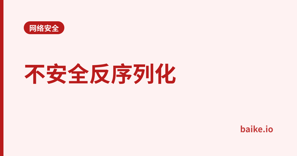 不安全反序列化