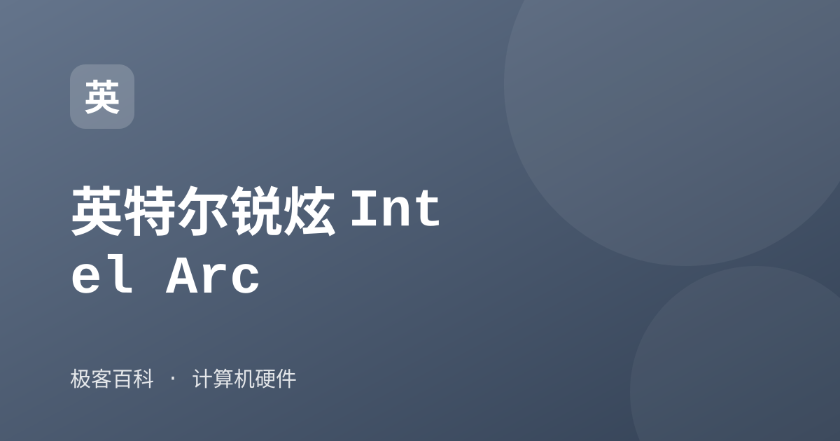 英特尔锐炫 Intel Arc