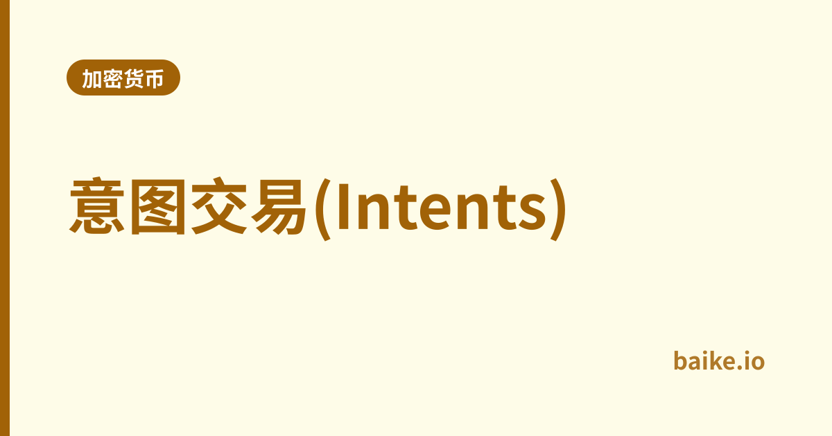 意图交易(Intents)