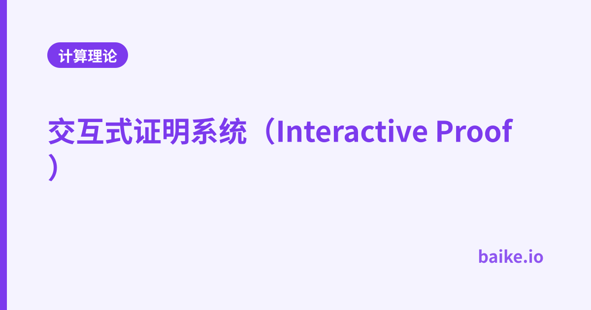 交互式证明系统（Interactive Proof）