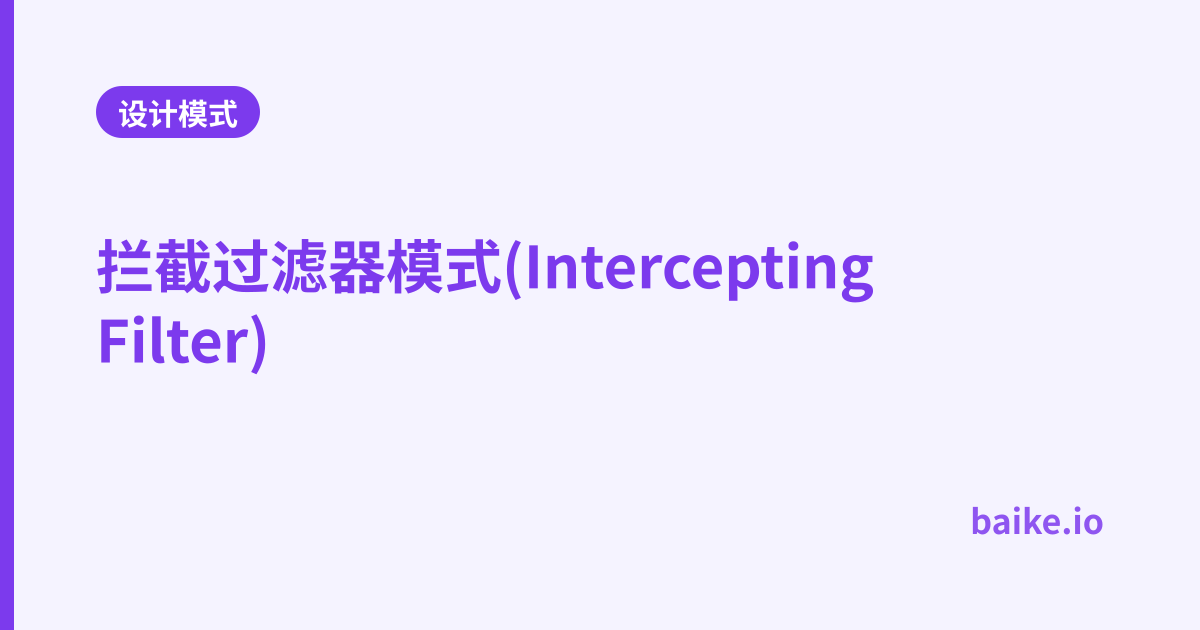 拦截过滤器模式(Intercepting Filter)