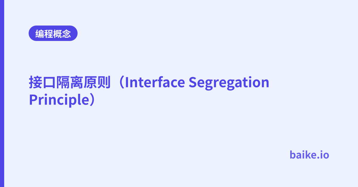 接口隔离原则（Interface Segregation Principle）
