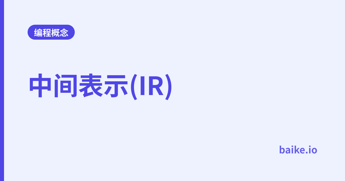 中间表示(IR)