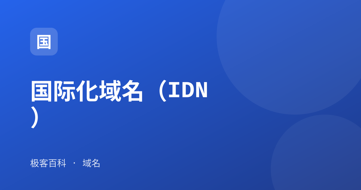 国际化域名（IDN）